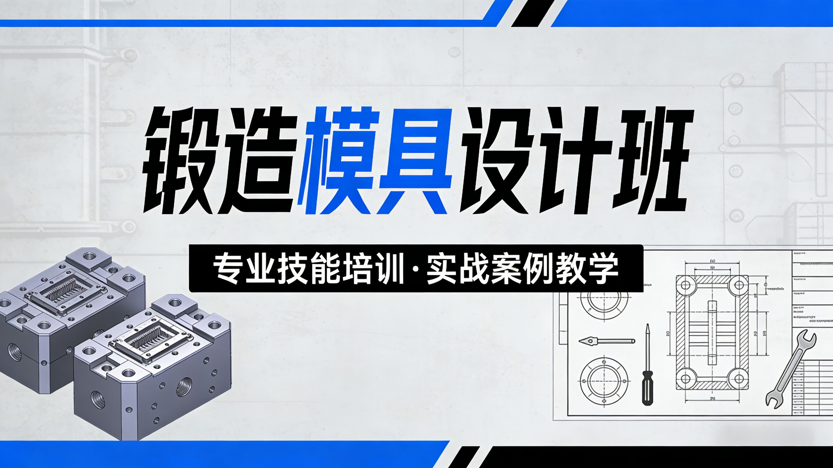 锻造模具设计 - 友恩机械师实训中心