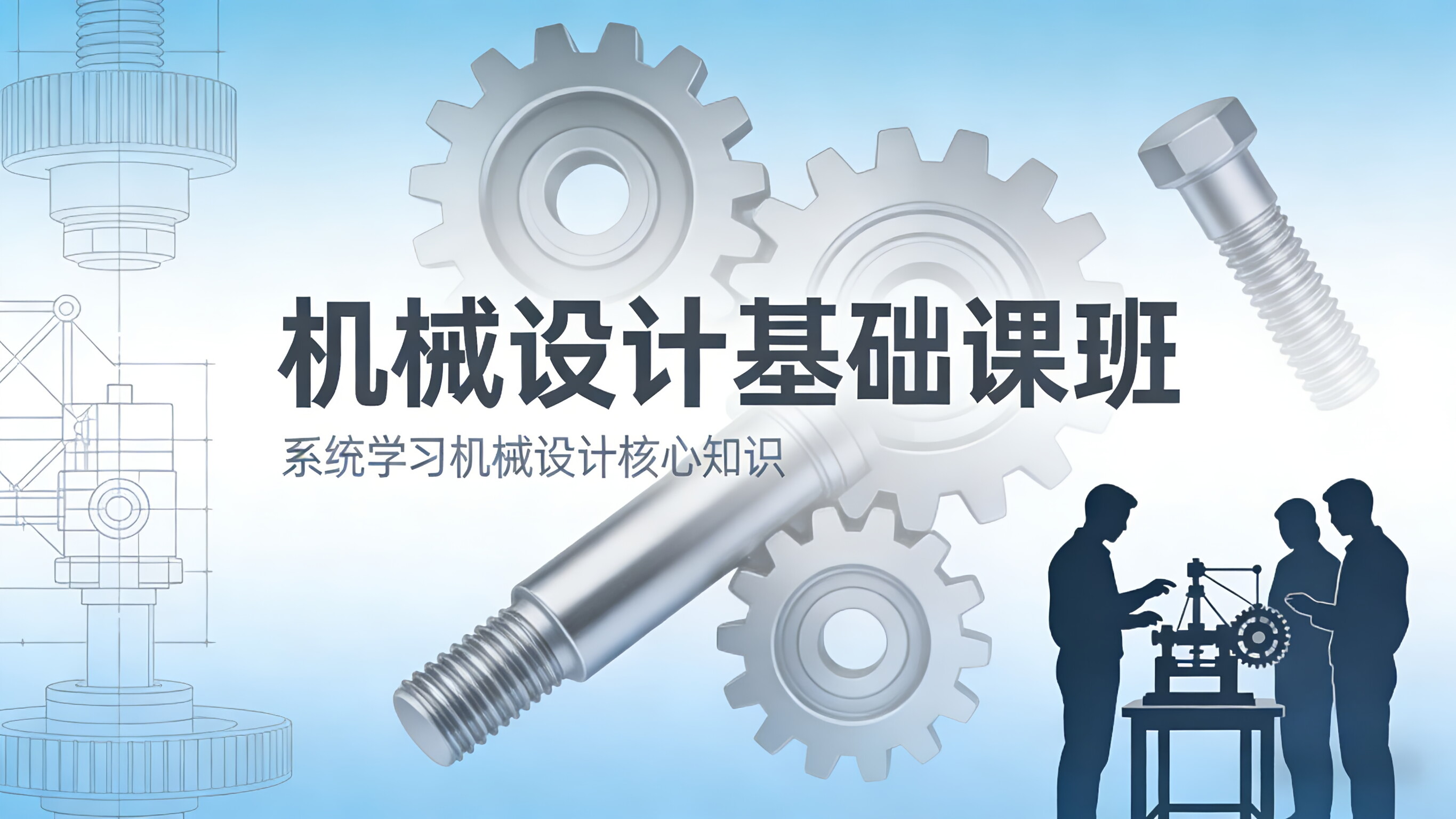 机械设计基础课程 - 友恩机械师实训中心