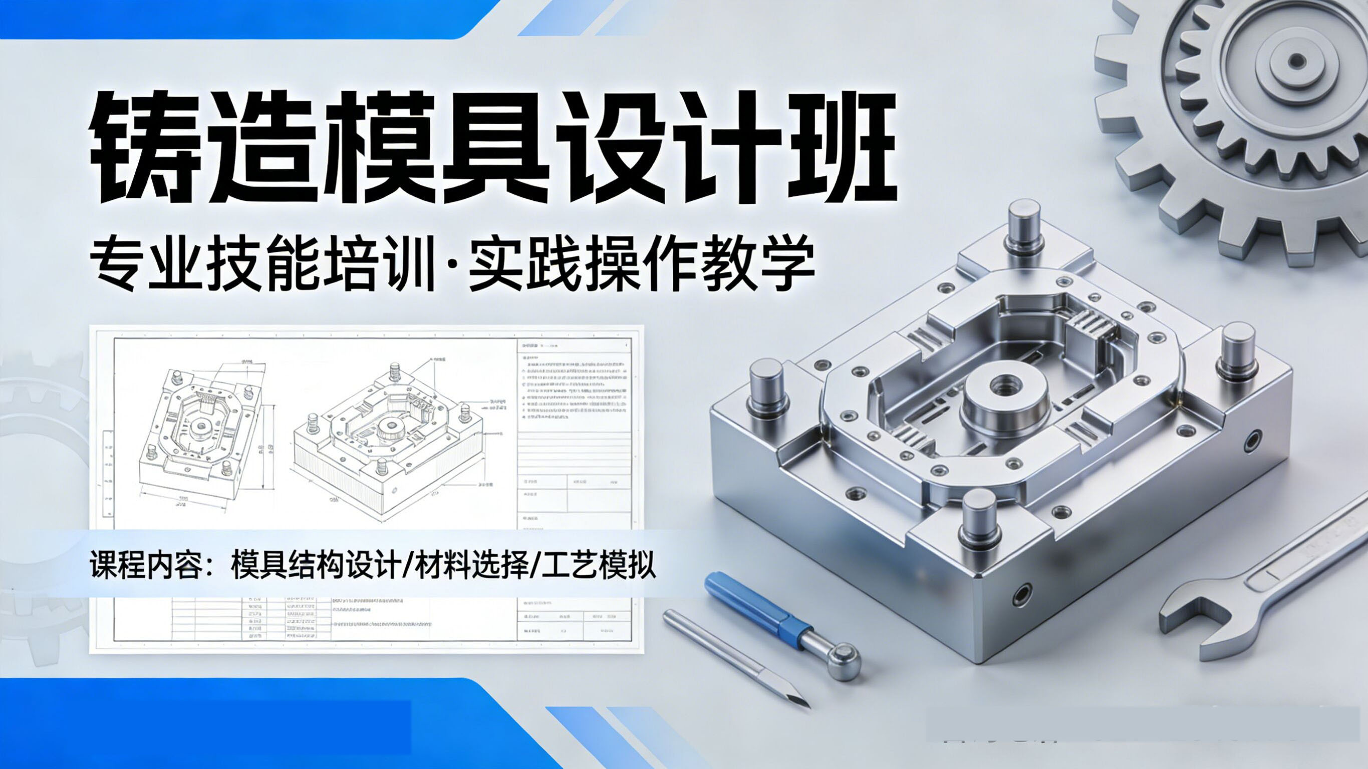 铸造模具设计 - 友恩机械师实训中心